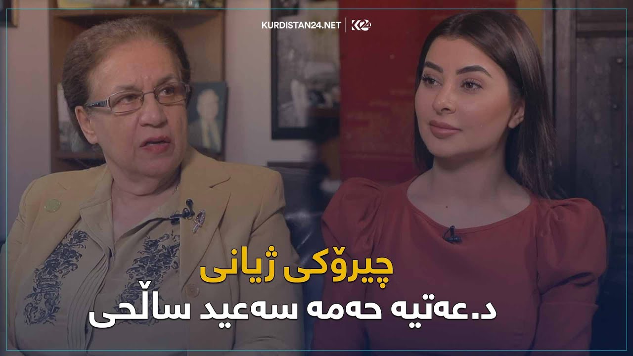 د.عەتیە حەمە سەعید ساڵحی - پزیشکی نەخۆشییەکانی یافرەتان و منداڵبوون و نەزۆکی